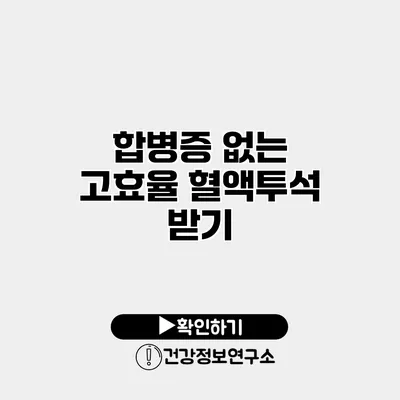 합병증 없는 고효율 혈액투석 받기