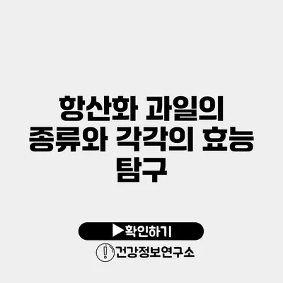 항산화 과일의 종류와 각각의 효능 탐구
