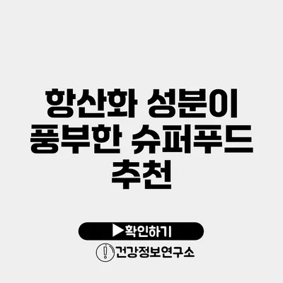 항산화 성분이 풍부한 슈퍼푸드 추천