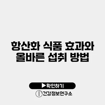 항산화 식품 효과와 올바른 섭취 방법