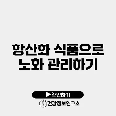 항산화 식품으로 노화 관리하기