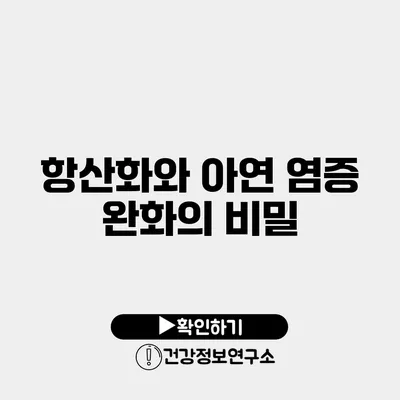 항산화와 아연 염증 완화의 비밀