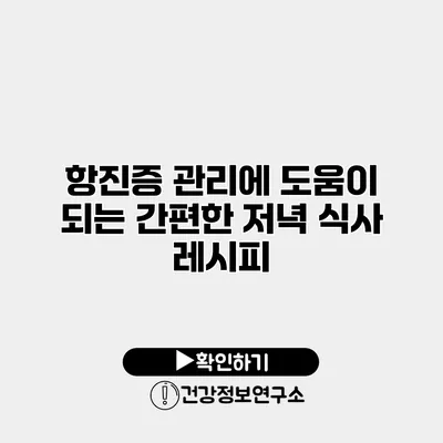 항진증 관리에 도움이 되는 간편한 저녁 식사 레시피