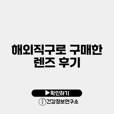해외직구로 구매한 렌즈 후기