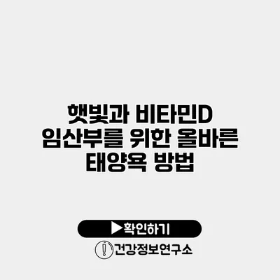 햇빛과 비타민D 임산부를 위한 올바른 태양욕 방법