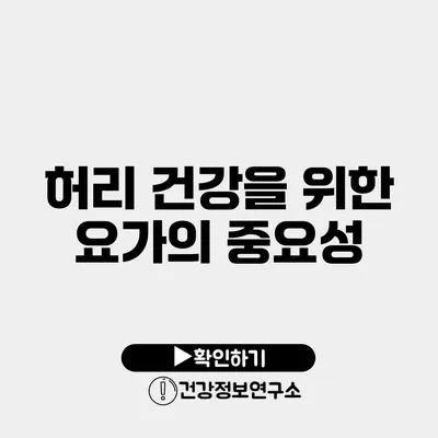 허리 건강을 위한 요가의 중요성