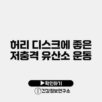 허리 디스크에 좋은 저충격 유산소 운동