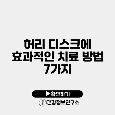 허리 디스크에 효과적인 치료 방법 7가지