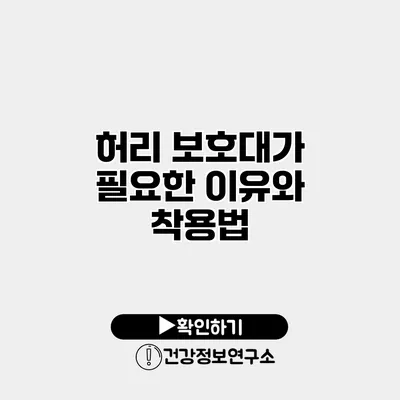 허리 보호대가 필요한 이유와 착용법