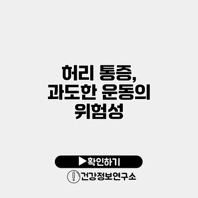 허리 통증, 과도한 운동의 위험성