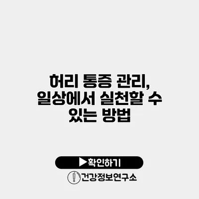 허리 통증 관리, 일상에서 실천할 수 있는 방법