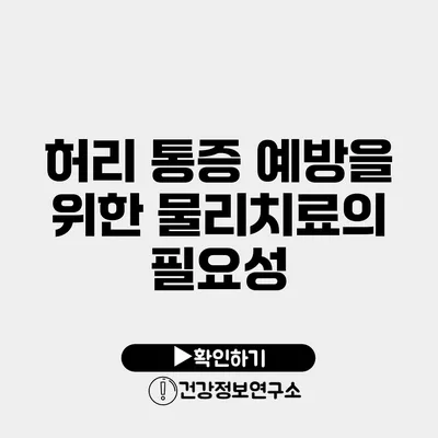 허리 통증 예방을 위한 물리치료의 필요성