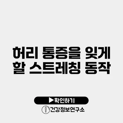 허리 통증을 잊게 할 스트레칭 동작