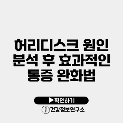 허리디스크 원인 분석 후 효과적인 통증 완화법
