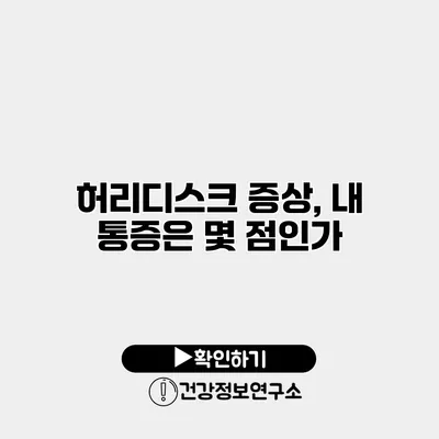 허리디스크 증상, 내 통증은 몇 점인가?