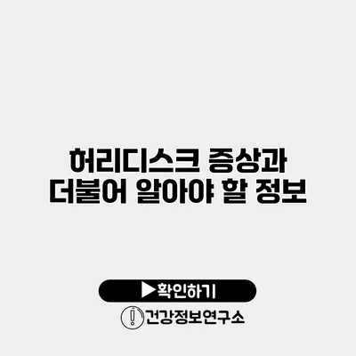 허리디스크 증상과 더불어 알아야 할 정보