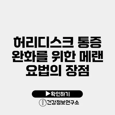 허리디스크 통증 완화를 위한 메랜 요법의 장점