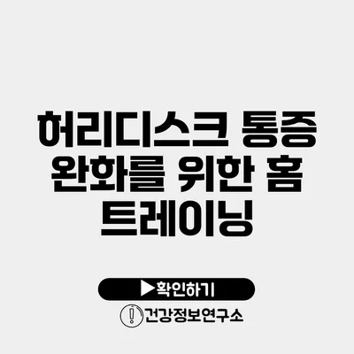 허리디스크 통증 완화를 위한 홈 트레이닝