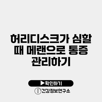 허리디스크가 심할 때 메랜으로 통증 관리하기