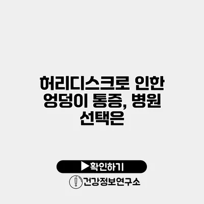 허리디스크로 인한 엉덩이 통증, 병원 선택은?
