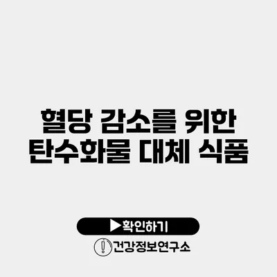 혈당 감소를 위한 탄수화물 대체 식품