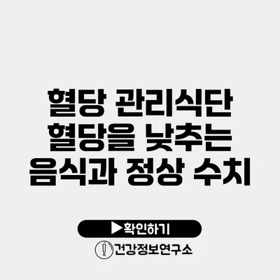 혈당 관리식단 혈당을 낮추는 음식과 정상 수치