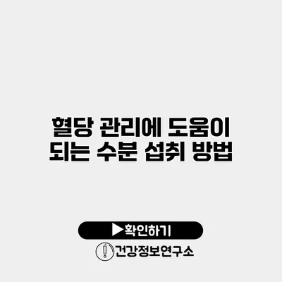 혈당 관리에 도움이 되는 수분 섭취 방법