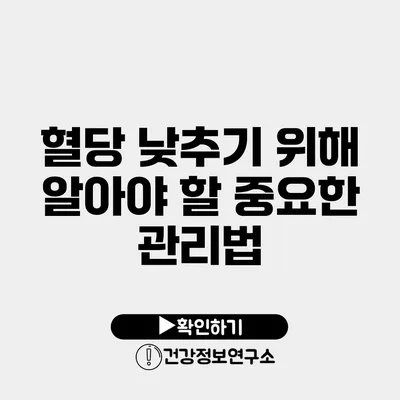 혈당 낮추기 위해 알아야 할 중요한 관리법