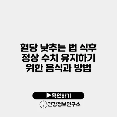 혈당 낮추는 법 식후 정상 수치 유지하기 위한 음식과 방법