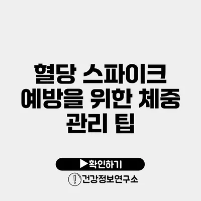 혈당 스파이크 예방을 위한 체중 관리 팁