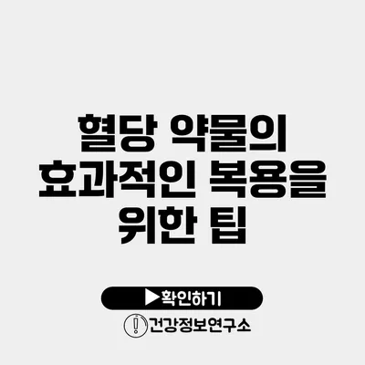 혈당 약물의 효과적인 복용을 위한 팁