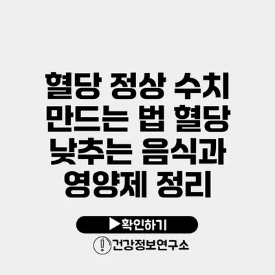혈당 정상 수치 만드는 법 혈당 낮추는 음식과 영양제 정리