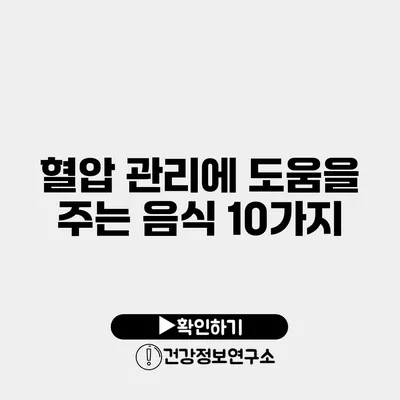혈압 관리에 도움을 주는 음식 10가지