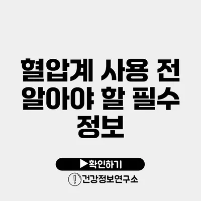 혈압계 사용 전 알아야 할 필수 정보