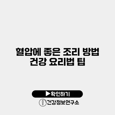 혈압에 좋은 조리 방법 건강 요리법 팁