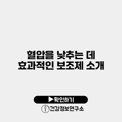 혈압을 낮추는 데 효과적인 보조제 소개