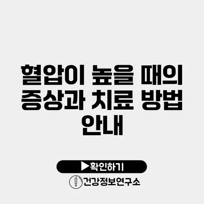 혈압이 높을 때의 증상과 치료 방법 안내