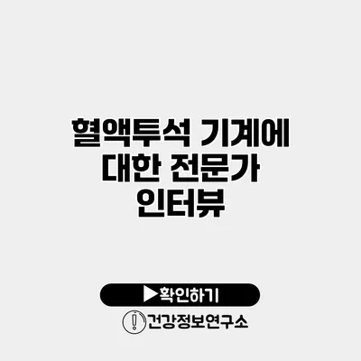 혈액투석 기계에 대한 전문가 인터뷰