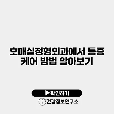 호매실정형외과에서 통증 케어 방법 알아보기