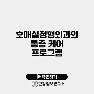 호매실정형외과의 통증 케어 프로그램