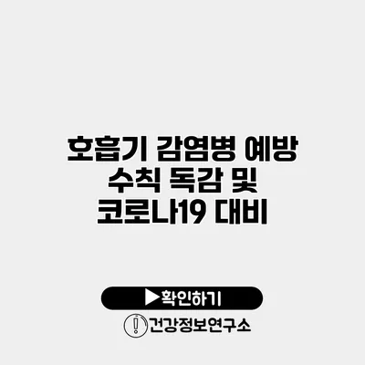 호흡기 감염병 예방 수칙 독감 및 코로나19 대비