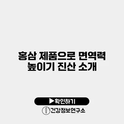 홍삼 제품으로 면역력 높이기 진산 소개