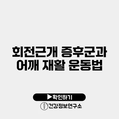회전근개 증후군과 어깨 재활 운동법