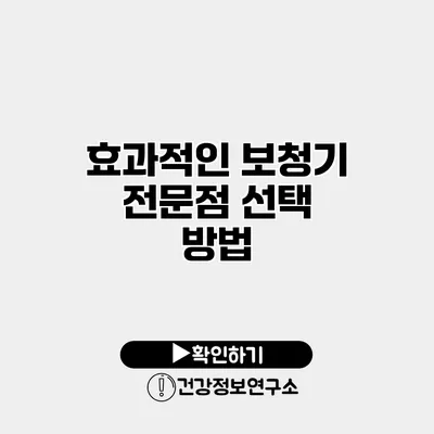 효과적인 보청기 전문점 선택 방법