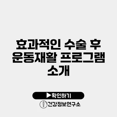 효과적인 수술 후 운동재활 프로그램 소개