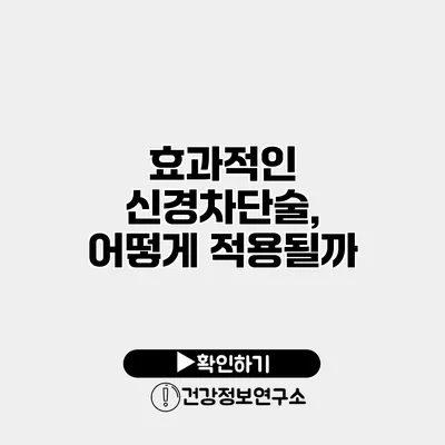효과적인 신경차단술, 어떻게 적용될까?
