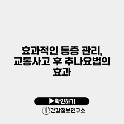 효과적인 통증 관리, 교통사고 후 추나요법의 효과