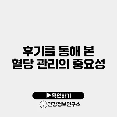 후기를 통해 본 혈당 관리의 중요성