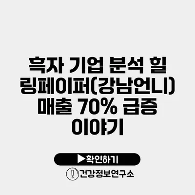 흑자 기업 분석 힐링페이퍼(강남언니) 매출 70% 급증 이야기