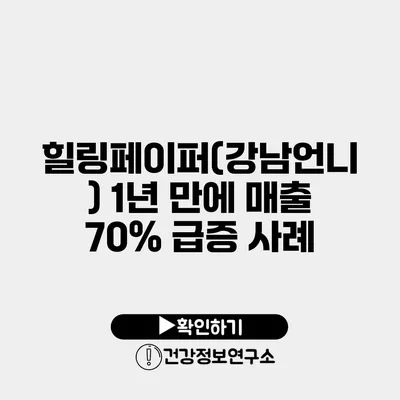 힐링페이퍼(강남언니) 1년 만에 매출 70% 급증 사례